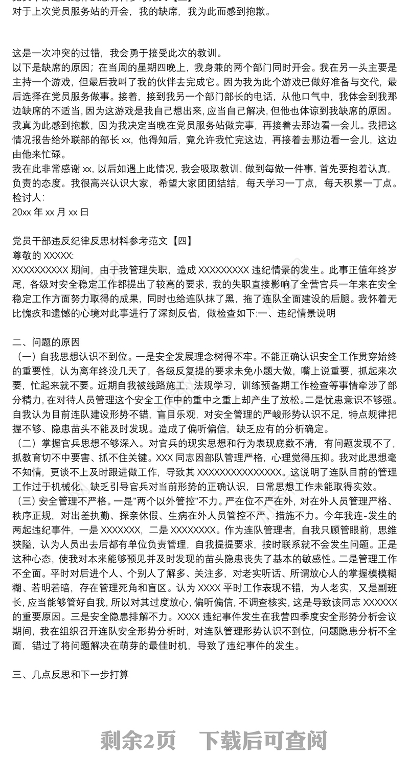 党员干部违反纪律反思材料参考范文