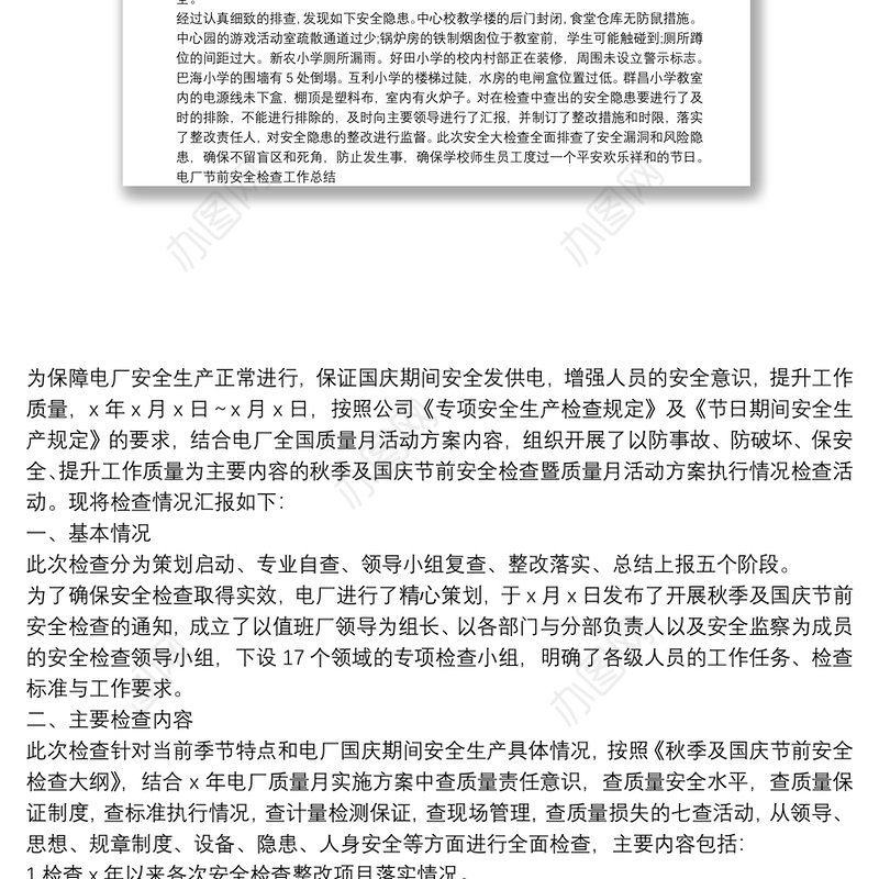 国庆节前安全检查总结