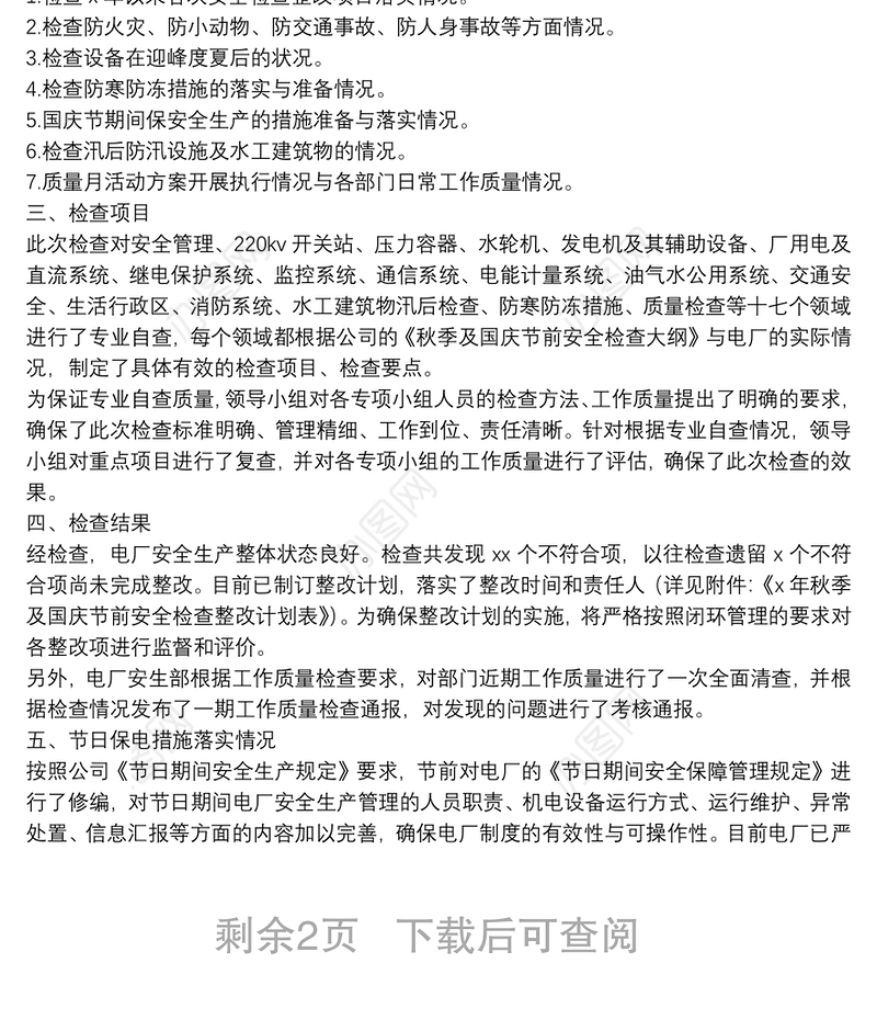 国庆节前安全检查总结