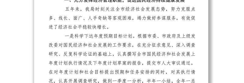 2021发改局过去五年工作总结暨今后五年工作安排