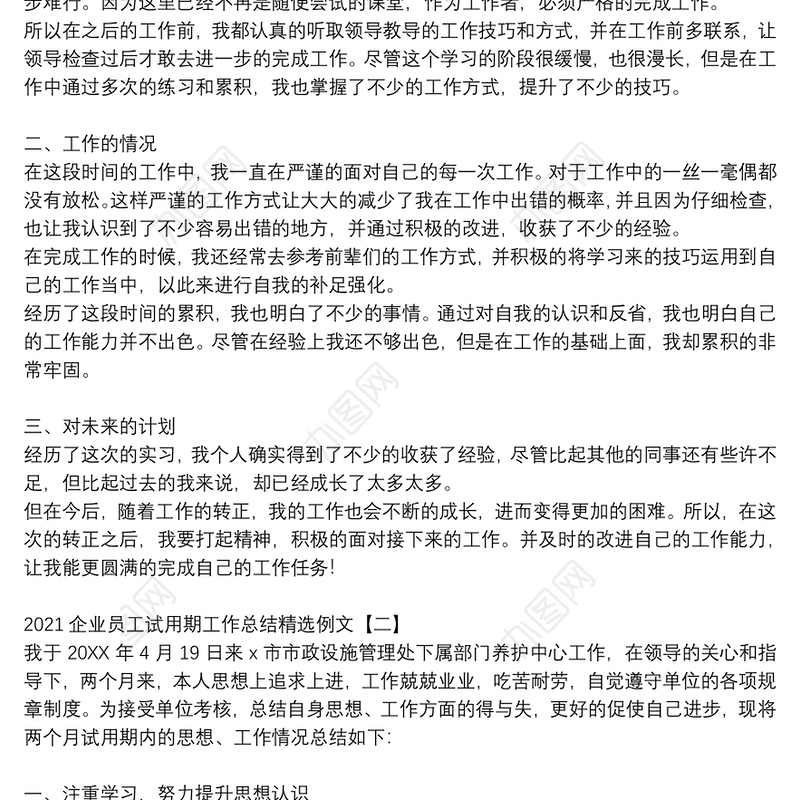 2021企业员工试用期工作总结精选例文