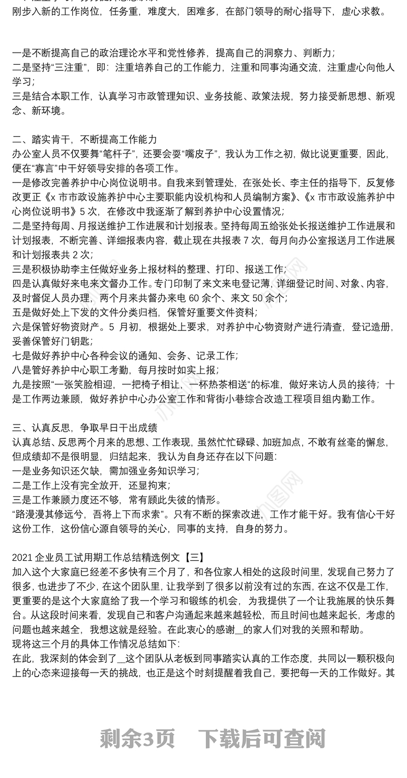 2021企业员工试用期工作总结精选例文