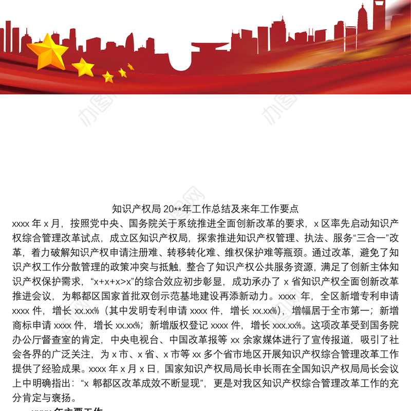 知识产权局20xx年工作总结及来年工作要点