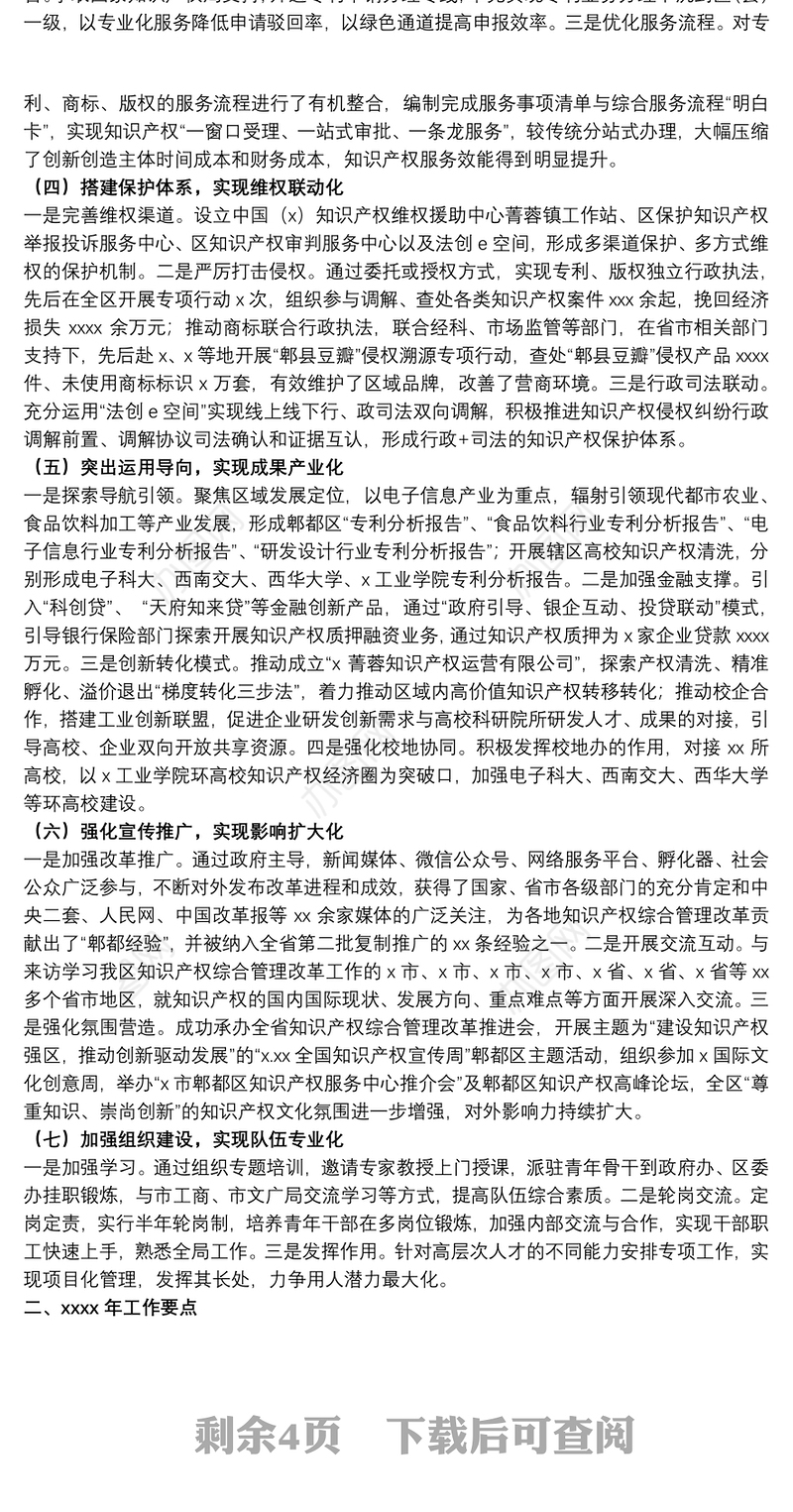 知识产权局20xx年工作总结及来年工作要点