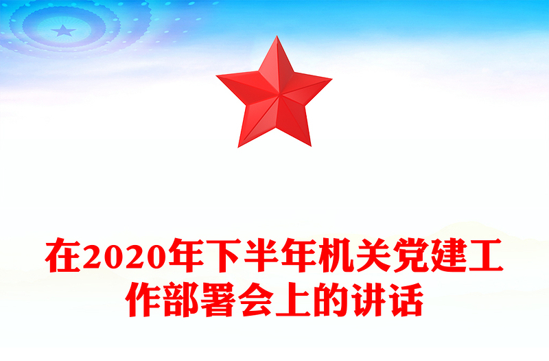 在2020年下半年机关党建工作部署会上的讲话