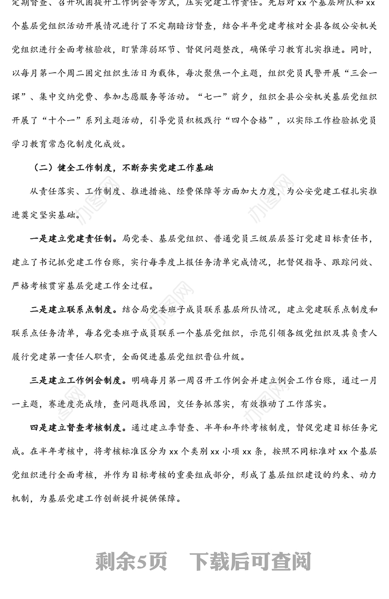 2021年上半年公安局派出所基层党建工作情况总结