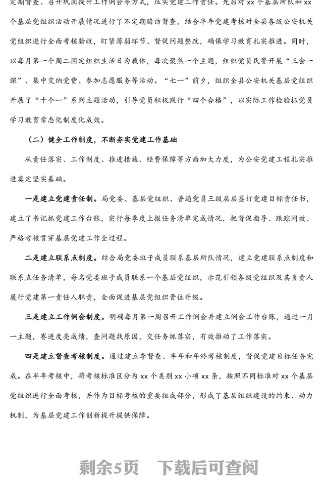 2021年上半年公安局派出所基层党建工作情况总结