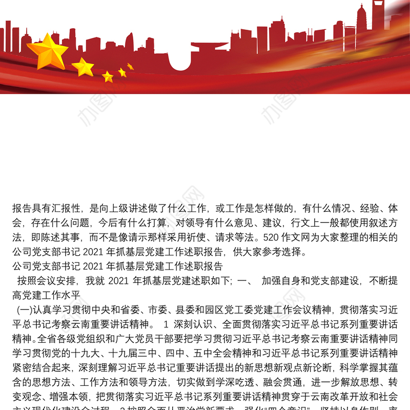 公司党支部书记2021年抓基层党建工作述职报告