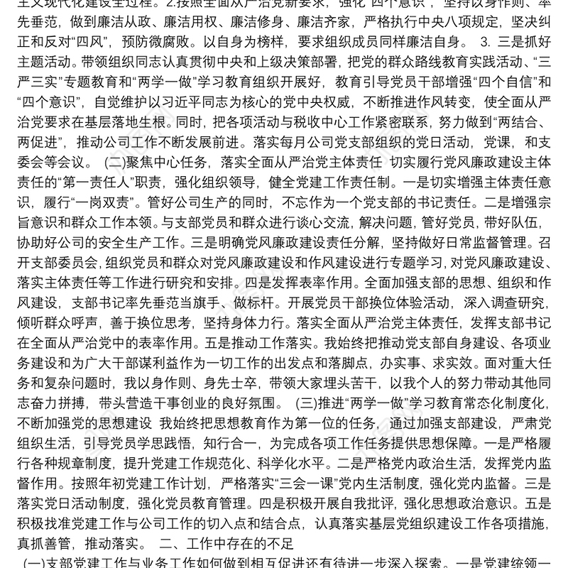 公司党支部书记2021年抓基层党建工作述职报告