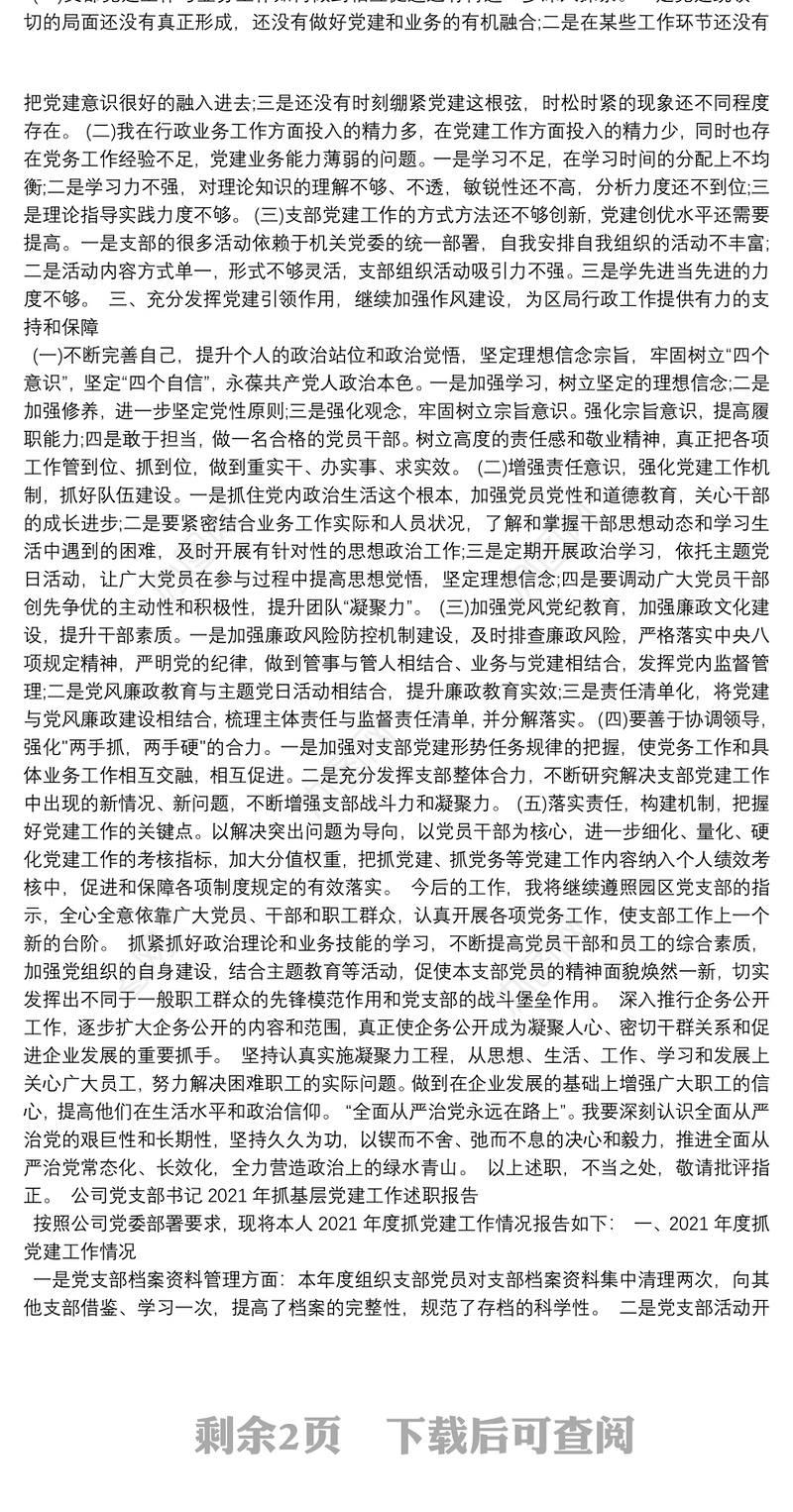 公司党支部书记2021年抓基层党建工作述职报告