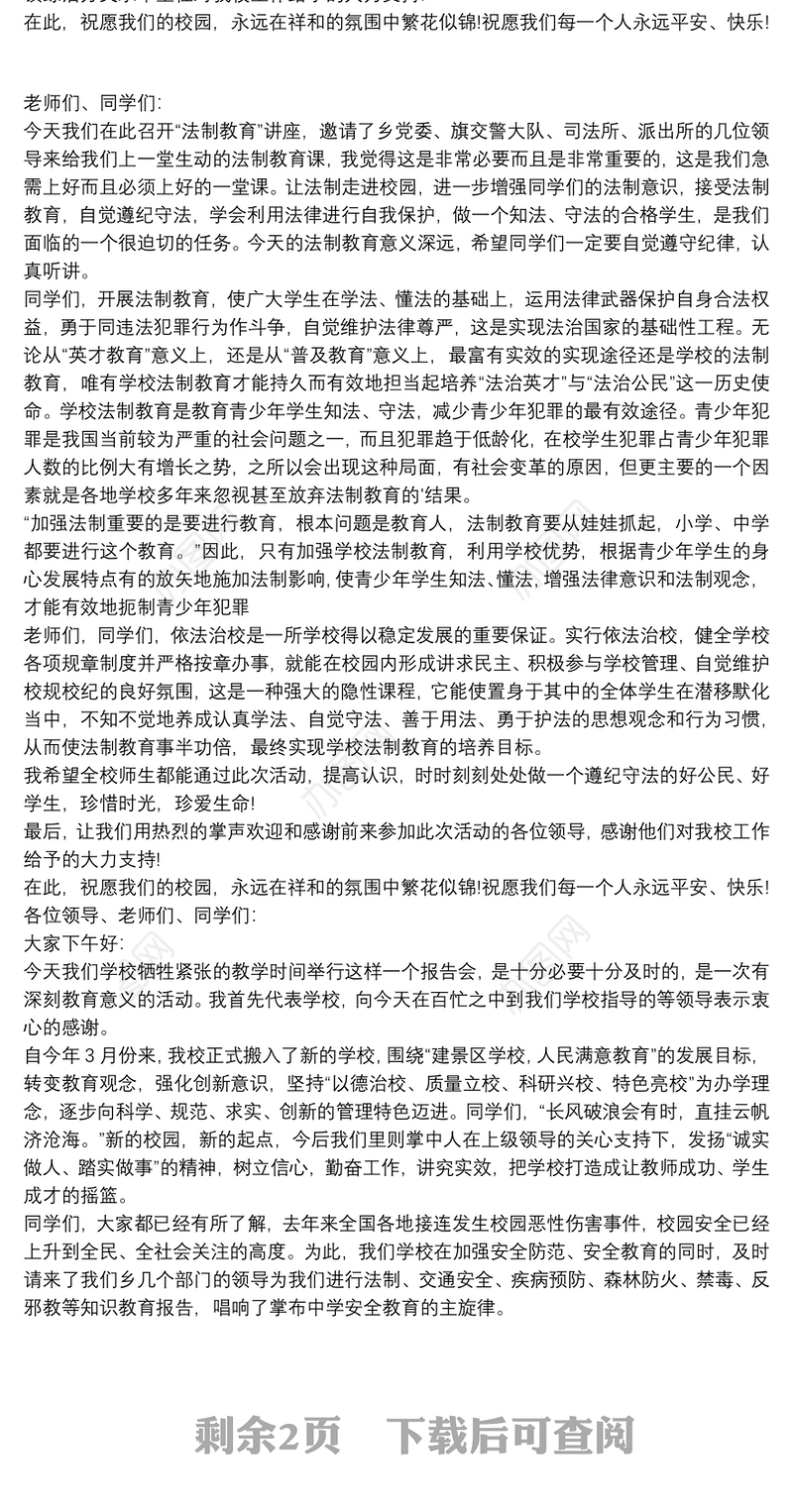 2020法制讲座校长讲话稿