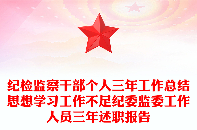 纪检监察干部个人三年工作总结思想学习工作不足纪委监委工作人员三年述职报告