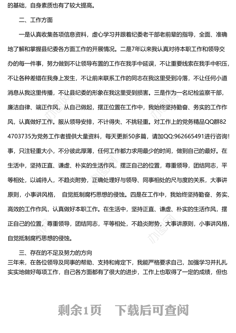 纪检监察干部个人三年工作总结思想学习工作不足纪委监委工作人员三年述职报告