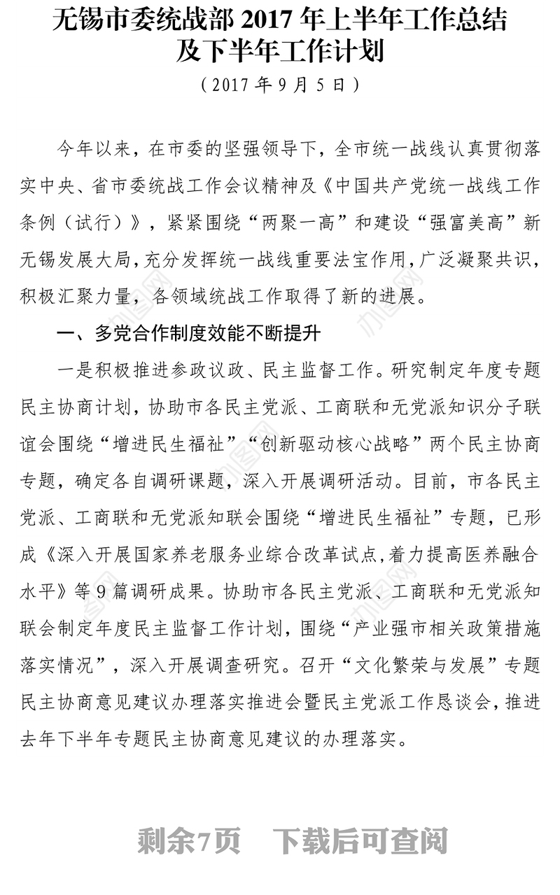 统战部上半年工作总结及下半年工作计划书