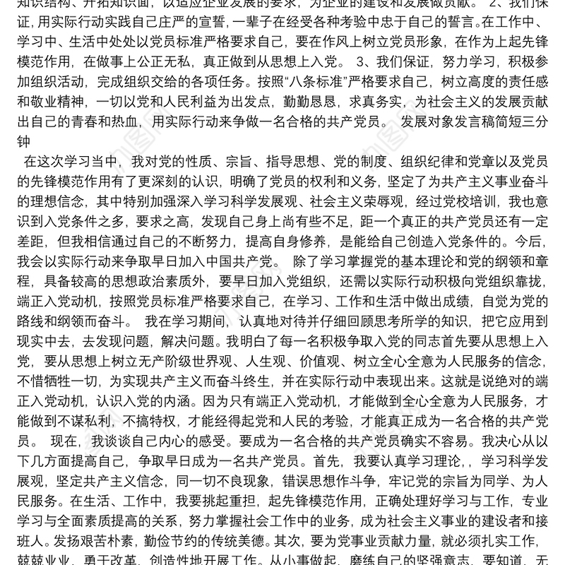 发展对象发言稿简短三分钟