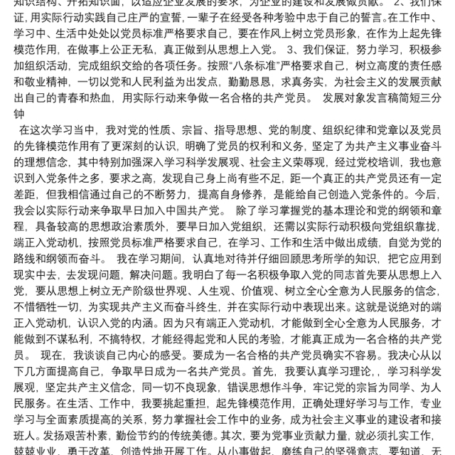 发展对象发言稿简短三分钟