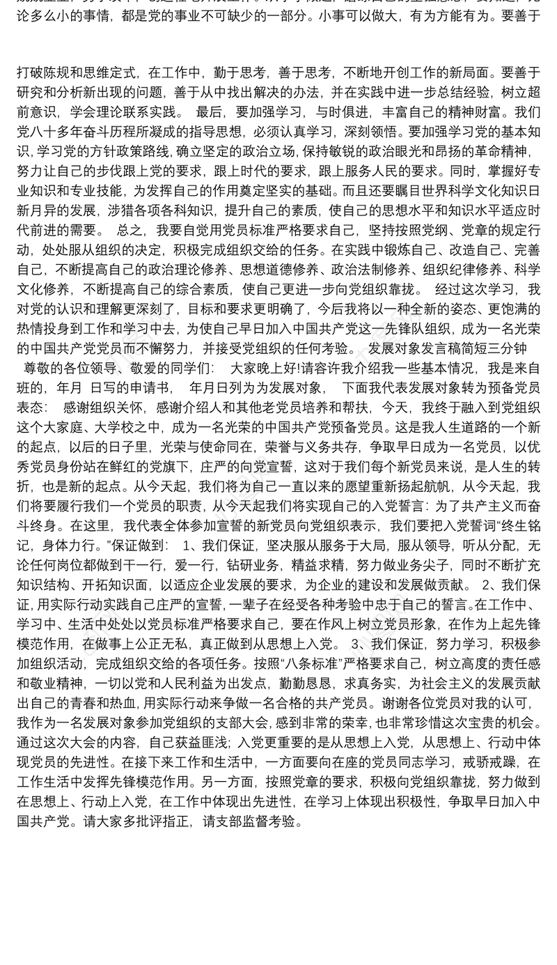 发展对象发言稿简短三分钟