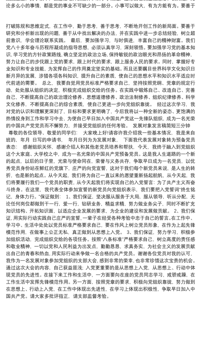 发展对象发言稿简短三分钟