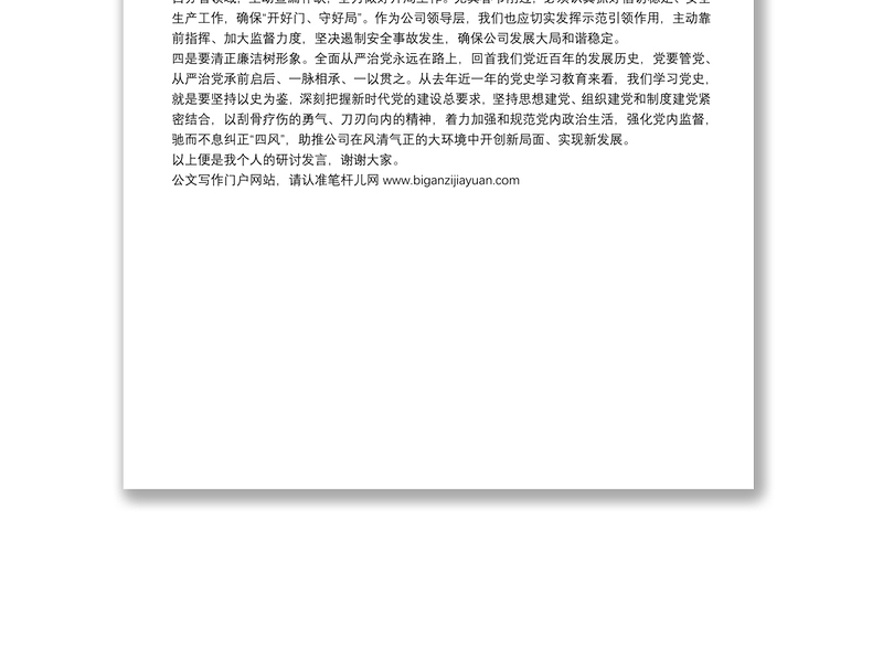 国企总经理2022年中心组学习研讨发言材料