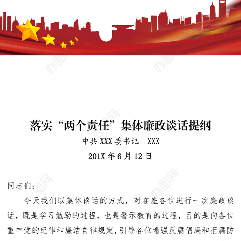 落实“两个责任”集体廉政谈话提纲