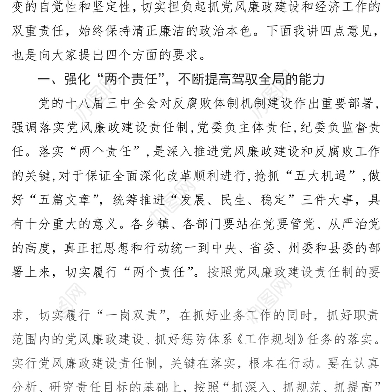 落实“两个责任”集体廉政谈话提纲