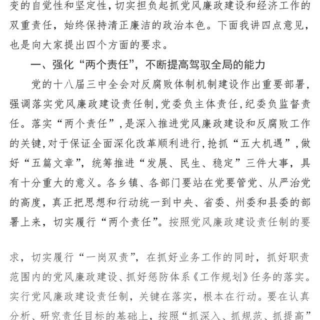 落实“两个责任”集体廉政谈话提纲
