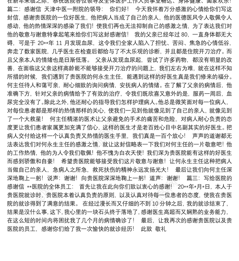 2021[医院感谢信的范文]给医院的感谢信