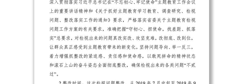 2021不忘初心牢记使命主题教育检视问题整改方案（第一批、第二批）