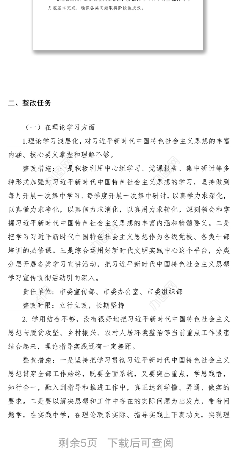 2021不忘初心牢记使命主题教育检视问题整改方案（第一批、第二批）