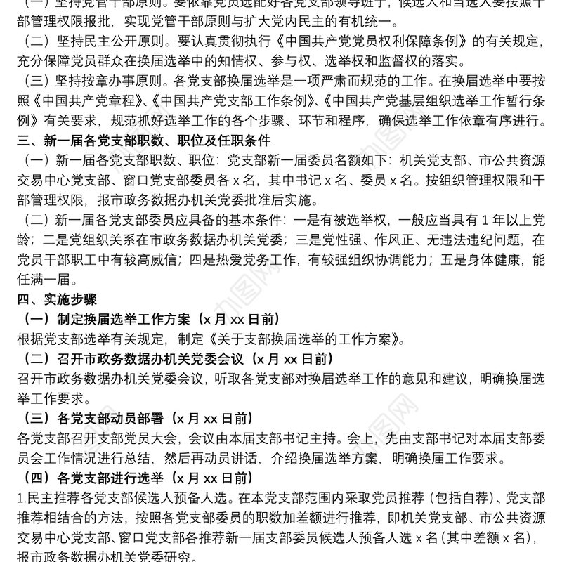 2021关于20xx年党支部换届选举工作方案范文