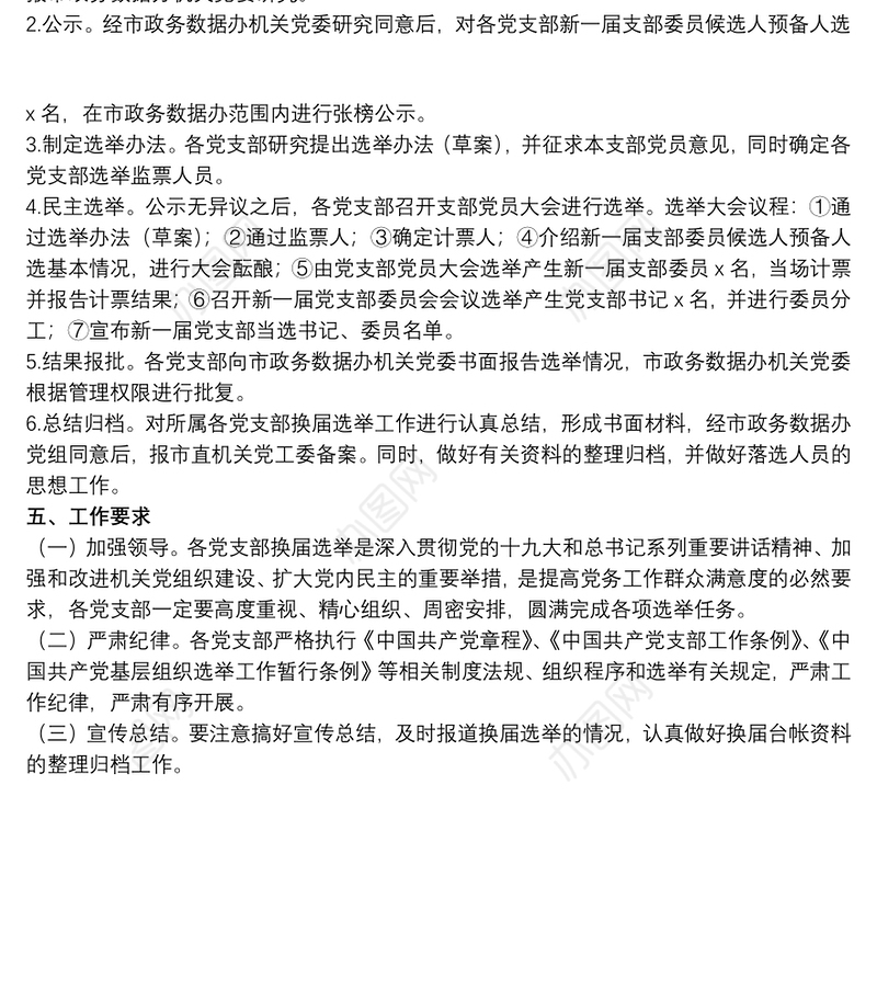2021关于20xx年党支部换届选举工作方案范文