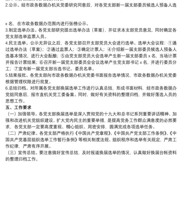 2021关于20xx年党支部换届选举工作方案范文