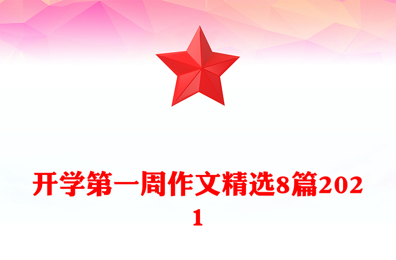 开学第一周作文精选8篇2021