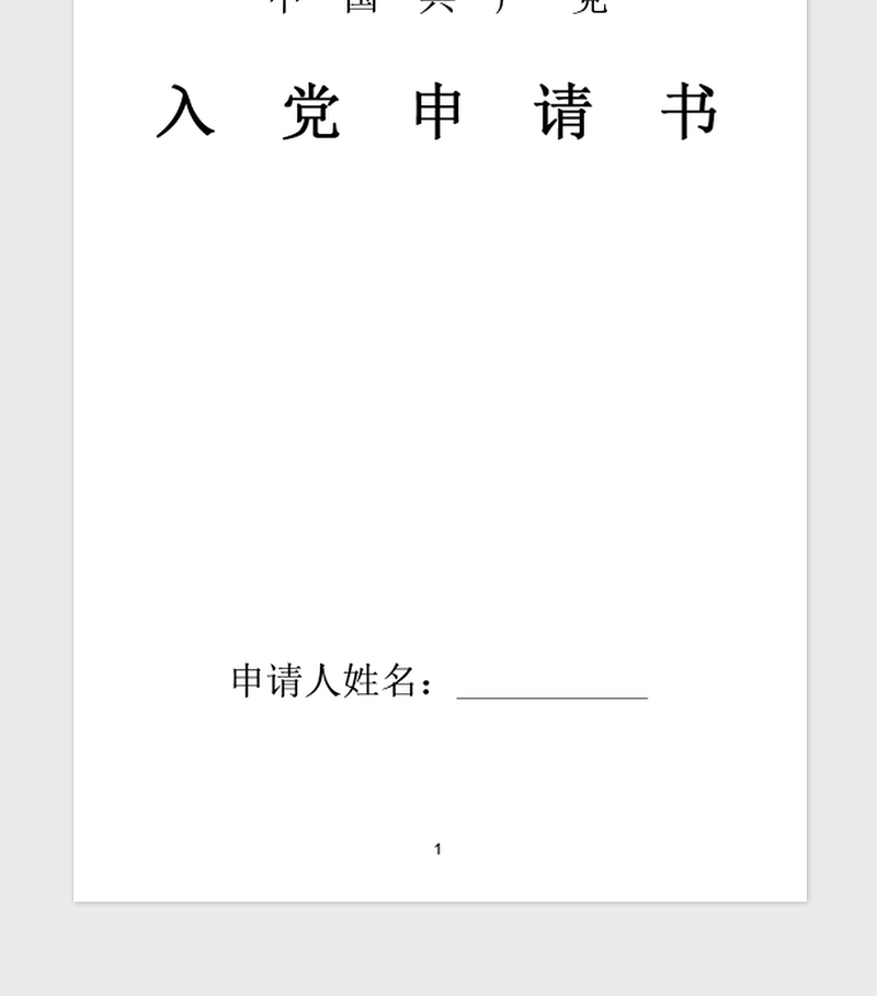 2021年农村入党申请书范文三篇
