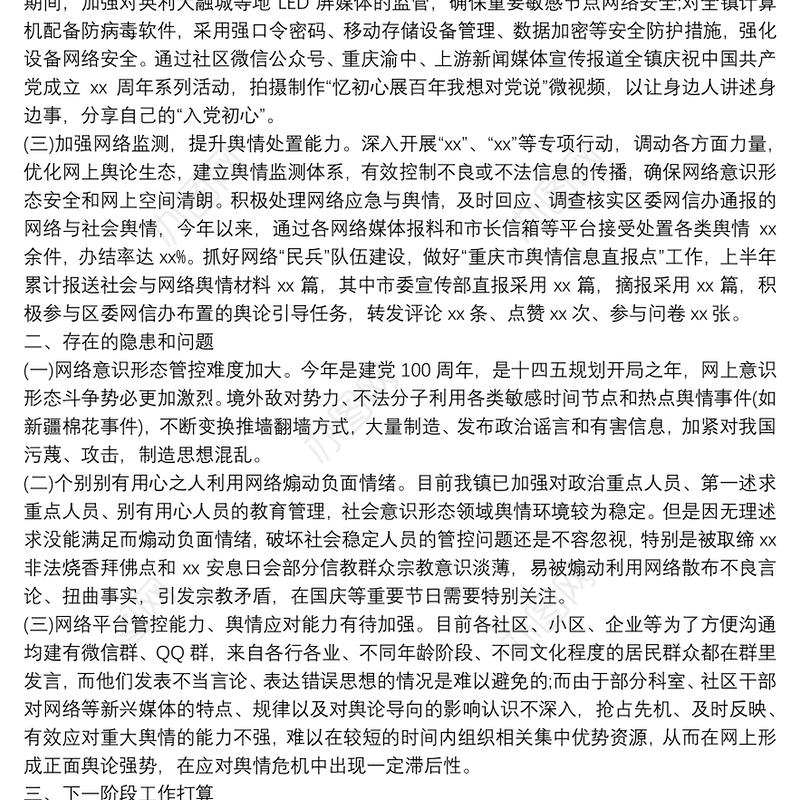 镇2021年上半年网络意识形态工作总结范文