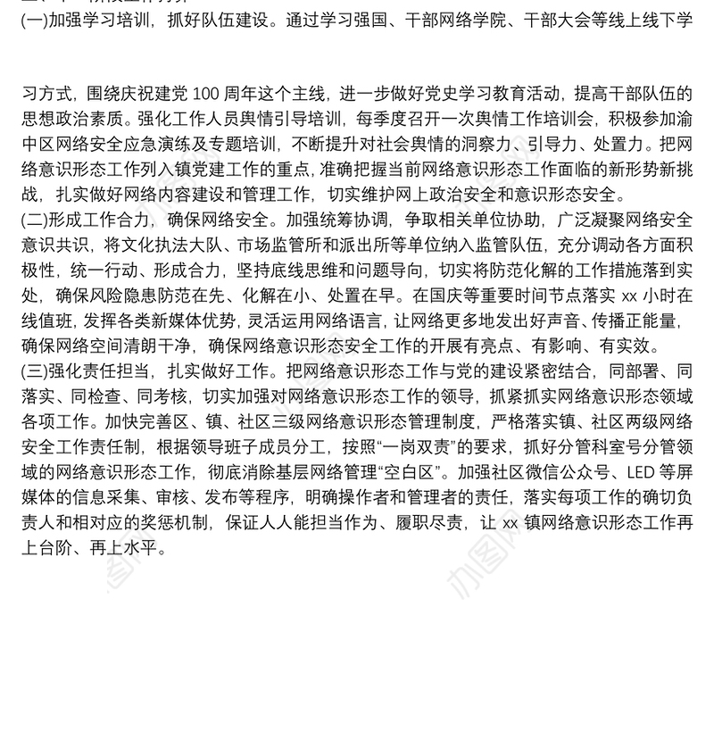 镇2021年上半年网络意识形态工作总结范文