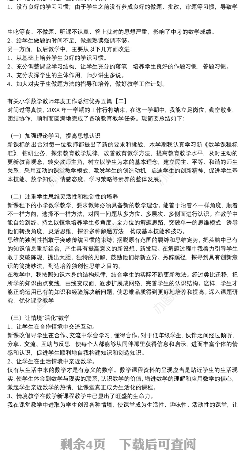 有关小学数学教师年度工作总结优秀五篇