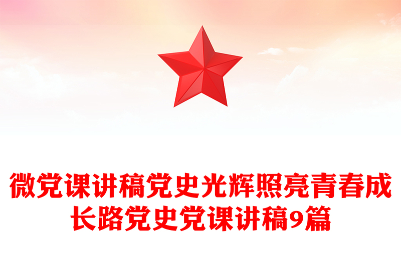 微党课讲稿党史光辉照亮青春成长路党史党课讲稿9篇