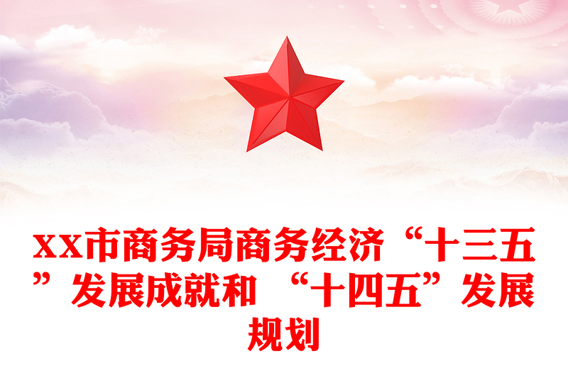 XX市商务局商务经济“十三五”发展成就和 “十四五”发展规划