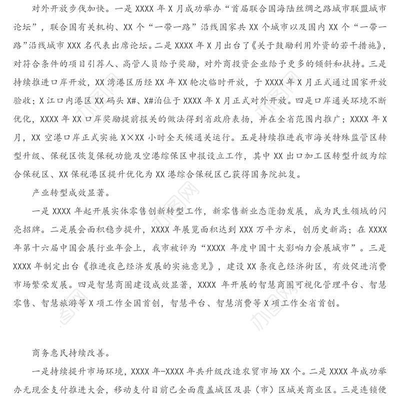 XX市商务局商务经济“十三五”发展成就和 “十四五”发展规划