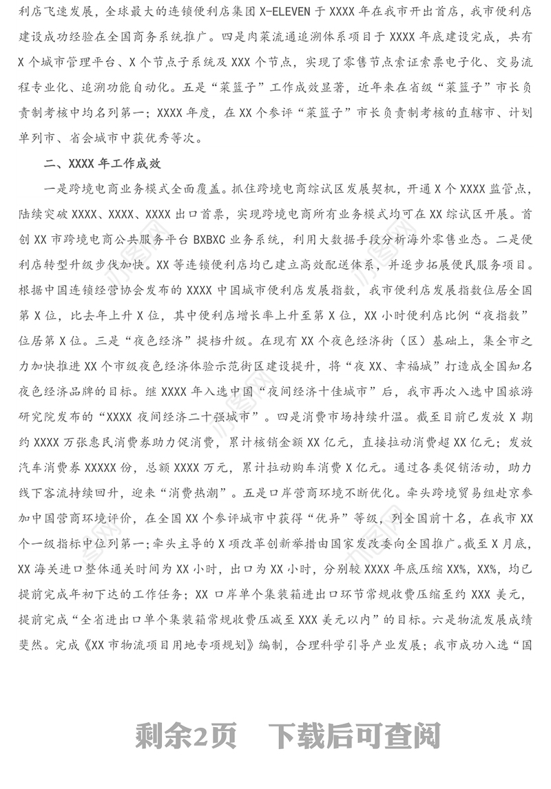 XX市商务局商务经济“十三五”发展成就和 “十四五”发展规划