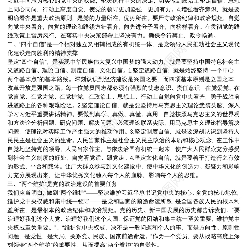 “切实把‘增强四个意识’、坚定‘四个自信’、做到‘两个维护’落实到行动上”研讨发言材料