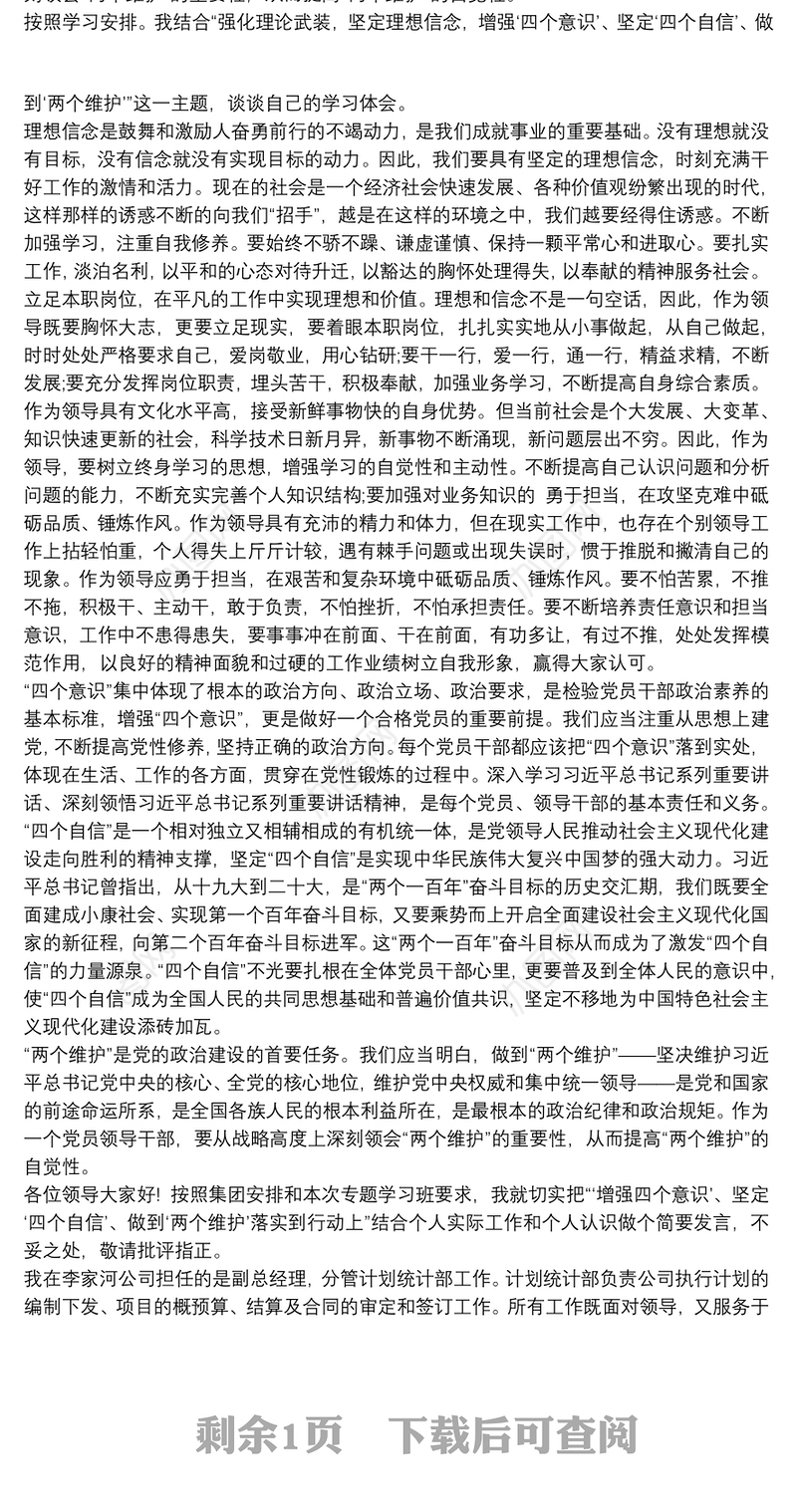 “切实把‘增强四个意识’、坚定‘四个自信’、做到‘两个维护’落实到行动上”研讨发言材料