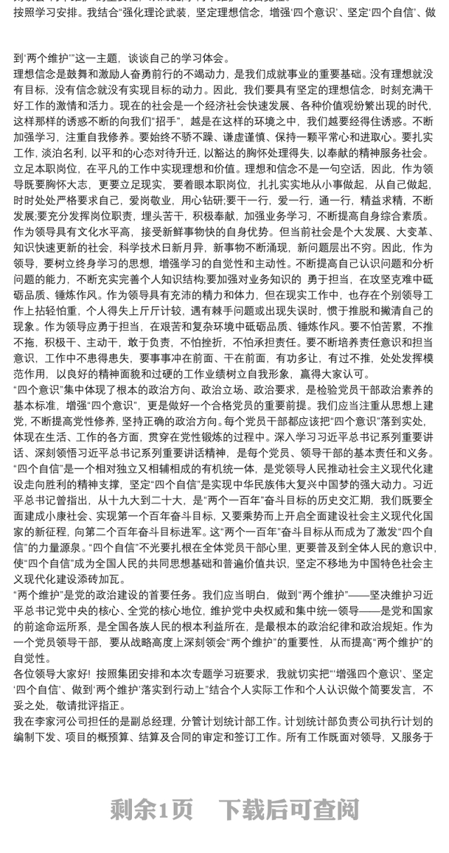 “切实把‘增强四个意识’、坚定‘四个自信’、做到‘两个维护’落实到行动上”研讨发言材料