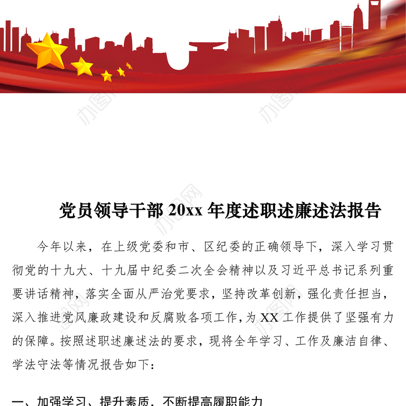 2021党员领导干部20xx年度述职述廉述法报告