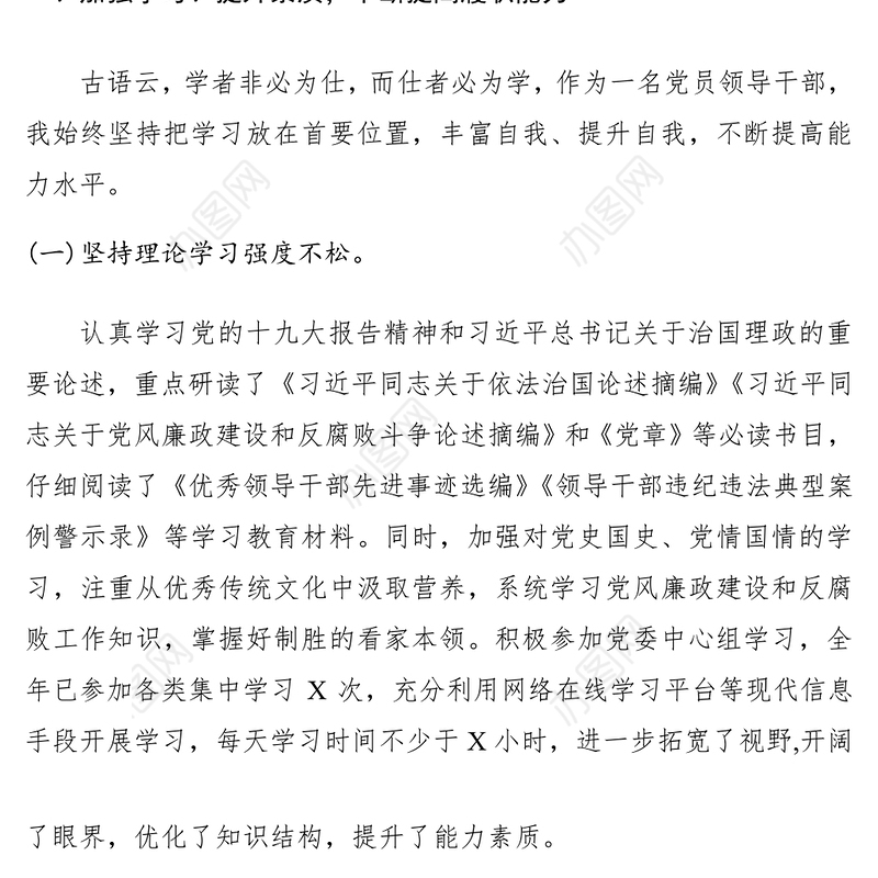 2021党员领导干部20xx年度述职述廉述法报告