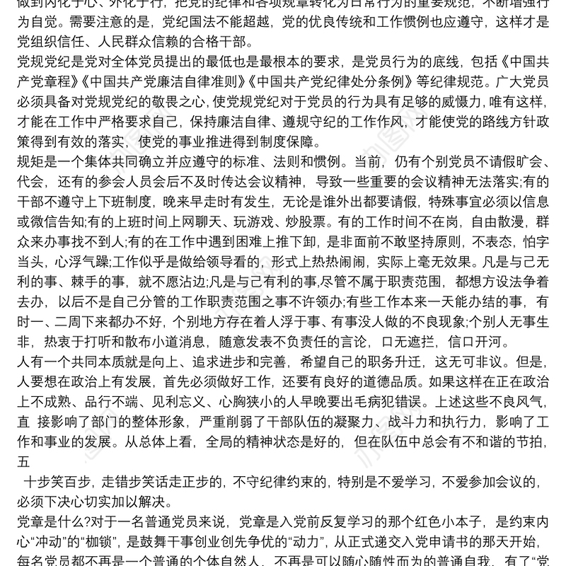 2021党规党纪面前知敬畏守规矩发言稿