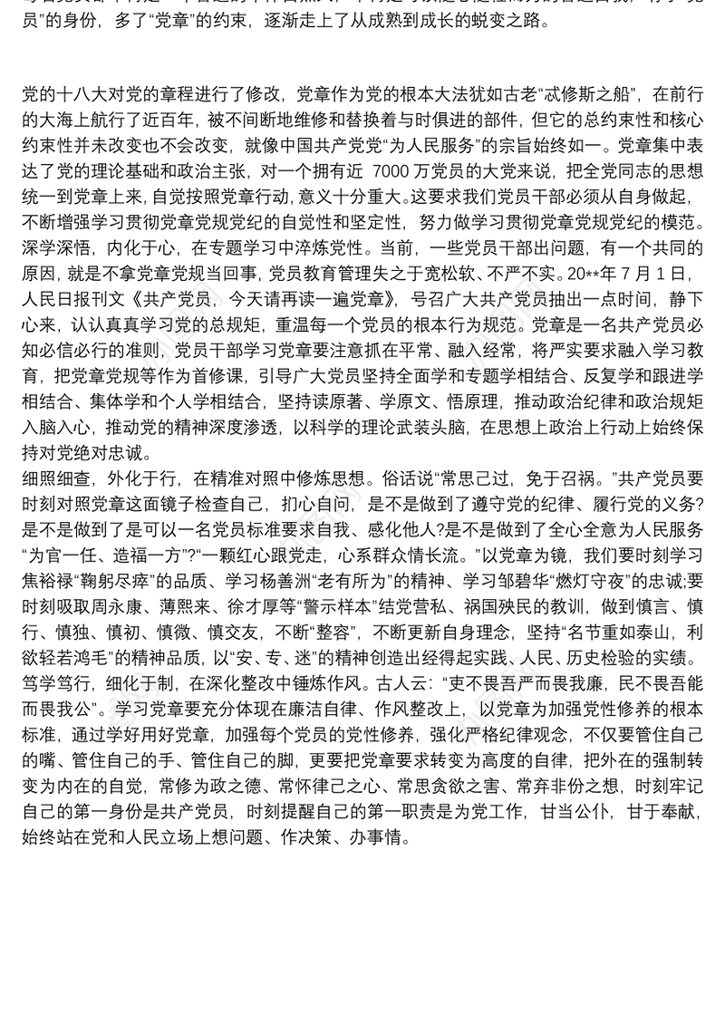 2021党规党纪面前知敬畏守规矩发言稿