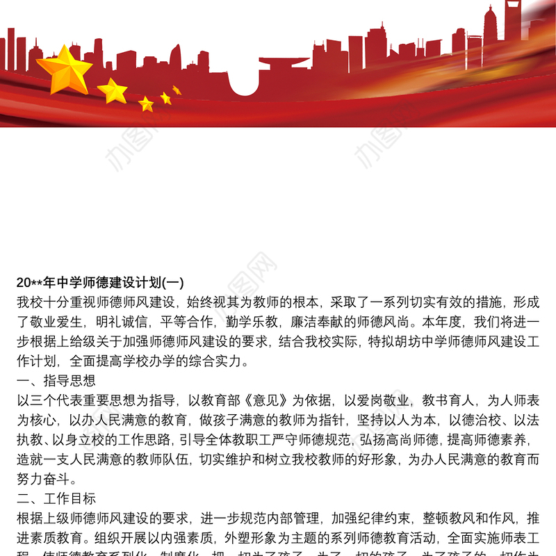 20xx年中学师德建设计划