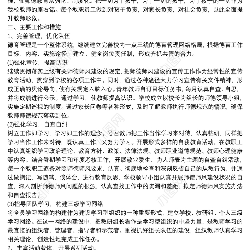 20xx年中学师德建设计划